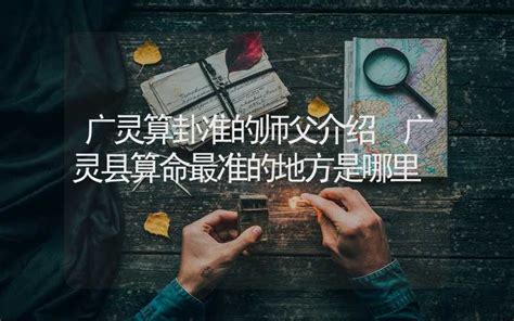 潮州算命|潮州算卦准的师父介绍 潮州算命最准的地方是哪里